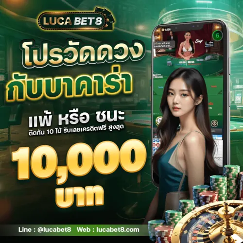 BC_LC8_25671106_500x500_โปรวัดดวงกับบาคาร่า